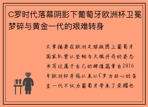 C罗时代落幕阴影下葡萄牙欧洲杯卫冕梦碎与黄金一代的艰难转身