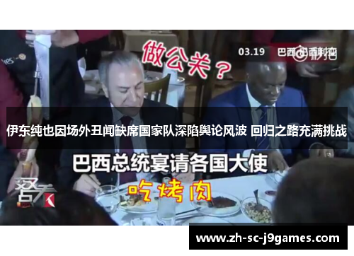 伊东纯也因场外丑闻缺席国家队深陷舆论风波 回归之路充满挑战