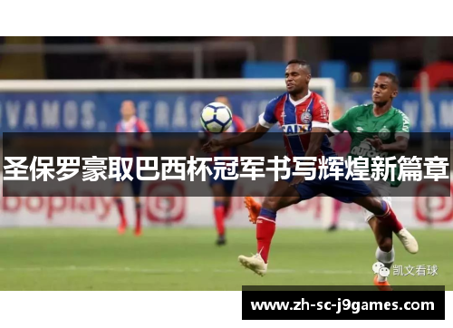 圣保罗豪取巴西杯冠军书写辉煌新篇章