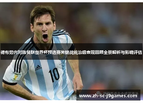 德布劳内对阵曼联世界杯预选赛关键战统治级表现回顾全景解析与影响评估