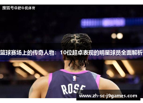 篮球赛场上的传奇人物：10位超卓表现的明星球员全面解析