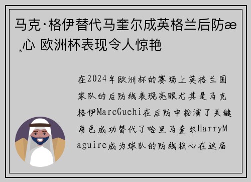 马克·格伊替代马奎尔成英格兰后防核心 欧洲杯表现令人惊艳