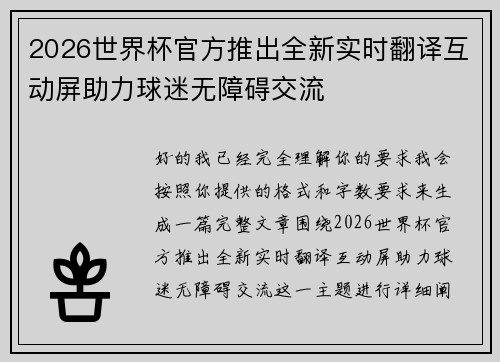 2026世界杯官方推出全新实时翻译互动屏助力球迷无障碍交流