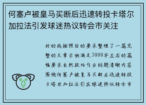 何塞卢被皇马买断后迅速转投卡塔尔加拉法引发球迷热议转会市关注