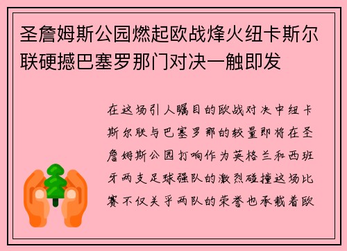 圣詹姆斯公园燃起欧战烽火纽卡斯尔联硬撼巴塞罗那门对决一触即发