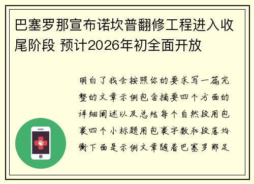 巴塞罗那宣布诺坎普翻修工程进入收尾阶段 预计2026年初全面开放