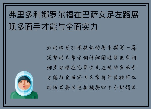 弗里多利娜罗尔福在巴萨女足左路展现多面手才能与全面实力