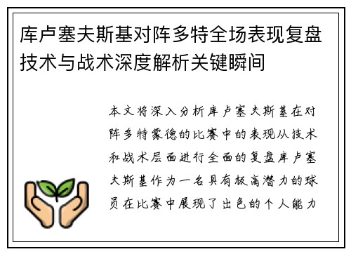 库卢塞夫斯基对阵多特全场表现复盘技术与战术深度解析关键瞬间