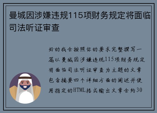 曼城因涉嫌违规115项财务规定将面临司法听证审查