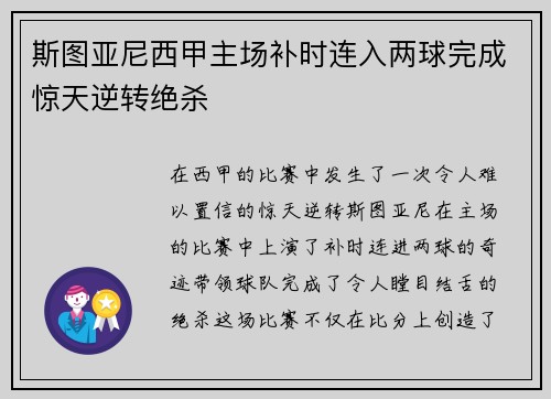 斯图亚尼西甲主场补时连入两球完成惊天逆转绝杀