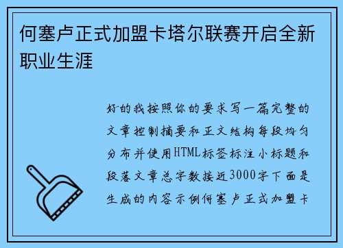 何塞卢正式加盟卡塔尔联赛开启全新职业生涯