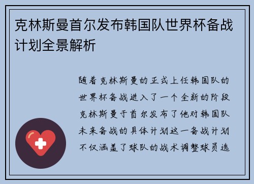 克林斯曼首尔发布韩国队世界杯备战计划全景解析