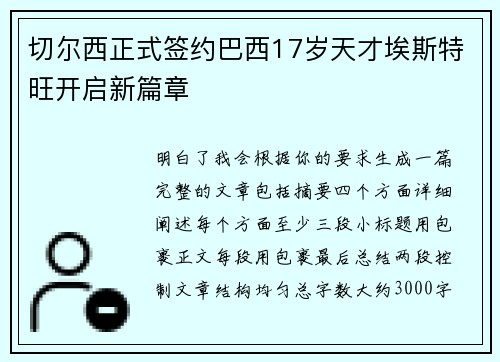切尔西正式签约巴西17岁天才埃斯特旺开启新篇章
