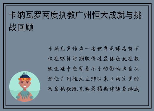 卡纳瓦罗两度执教广州恒大成就与挑战回顾