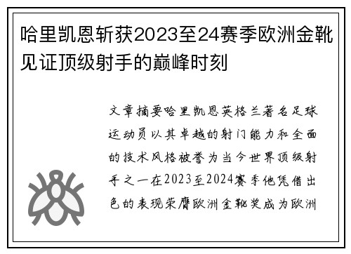 哈里凯恩斩获2023至24赛季欧洲金靴见证顶级射手的巅峰时刻