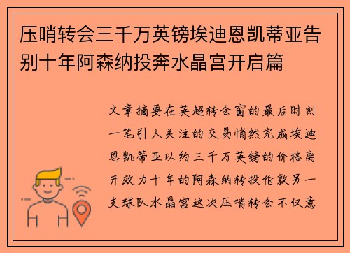 压哨转会三千万英镑埃迪恩凯蒂亚告别十年阿森纳投奔水晶宫开启篇