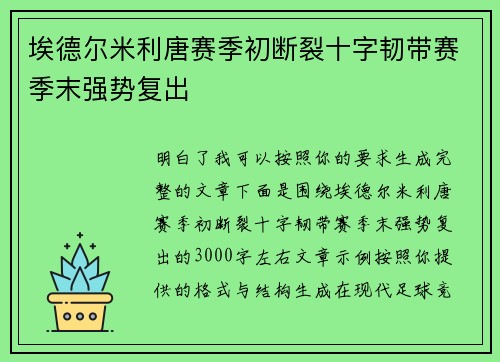 埃德尔米利唐赛季初断裂十字韧带赛季末强势复出