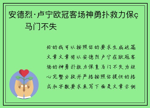 安德烈·卢宁欧冠客场神勇扑救力保皇马门不失