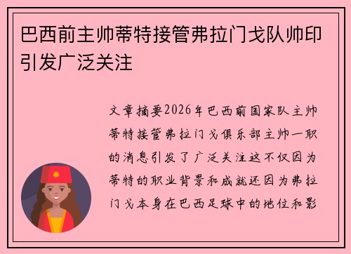 巴西前主帅蒂特接管弗拉门戈队帅印引发广泛关注