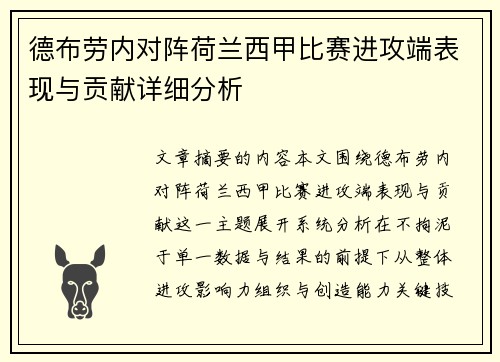 德布劳内对阵荷兰西甲比赛进攻端表现与贡献详细分析