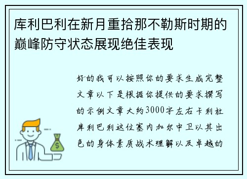 库利巴利在新月重拾那不勒斯时期的巅峰防守状态展现绝佳表现