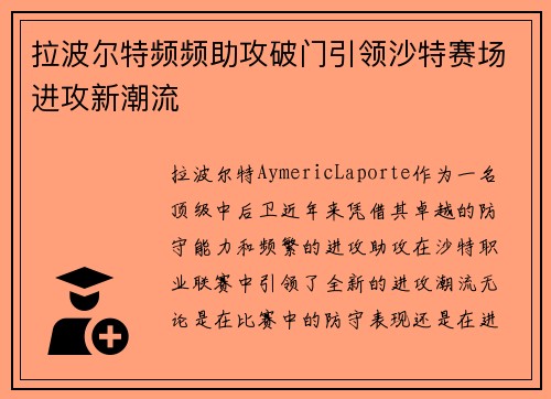 拉波尔特频频助攻破门引领沙特赛场进攻新潮流