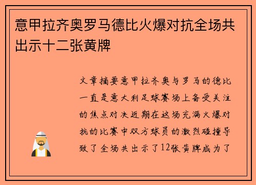 意甲拉齐奥罗马德比火爆对抗全场共出示十二张黄牌