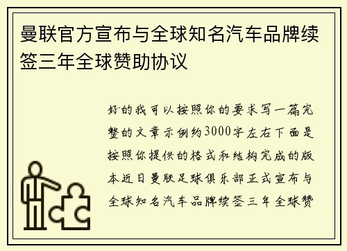 曼联官方宣布与全球知名汽车品牌续签三年全球赞助协议