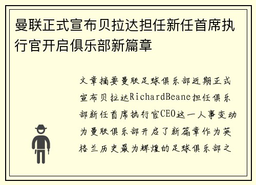 曼联正式宣布贝拉达担任新任首席执行官开启俱乐部新篇章