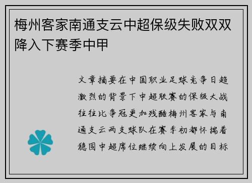 梅州客家南通支云中超保级失败双双降入下赛季中甲