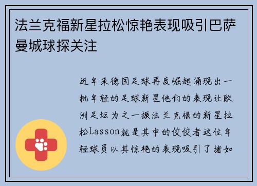法兰克福新星拉松惊艳表现吸引巴萨曼城球探关注