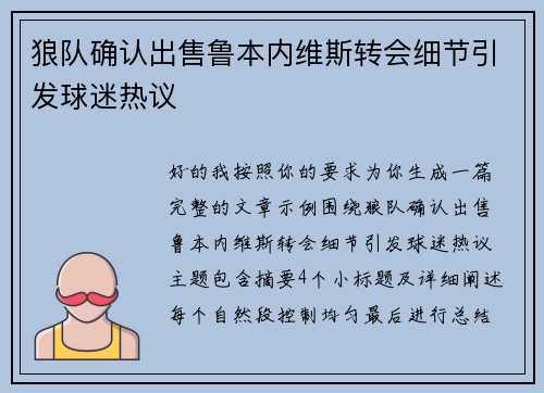 狼队确认出售鲁本内维斯转会细节引发球迷热议
