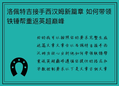 洛佩特吉接手西汉姆新篇章 如何带领铁锤帮重返英超巅峰