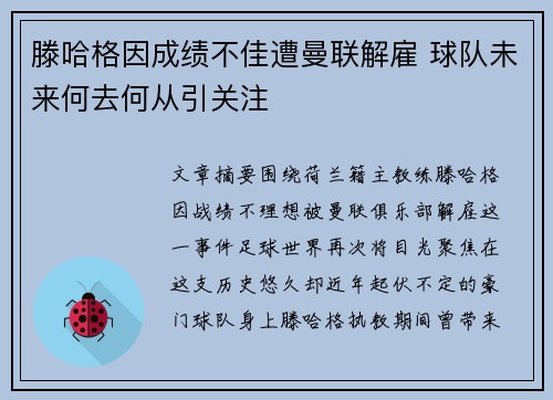 滕哈格因成绩不佳遭曼联解雇 球队未来何去何从引关注