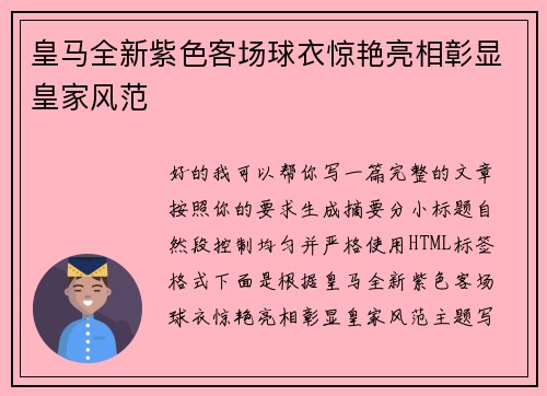 皇马全新紫色客场球衣惊艳亮相彰显皇家风范