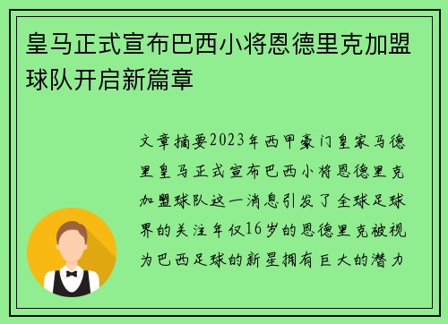 皇马正式宣布巴西小将恩德里克加盟球队开启新篇章
