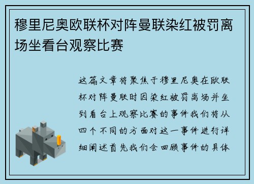 穆里尼奥欧联杯对阵曼联染红被罚离场坐看台观察比赛