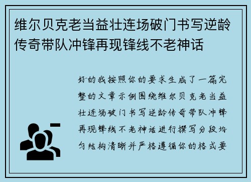 维尔贝克老当益壮连场破门书写逆龄传奇带队冲锋再现锋线不老神话
