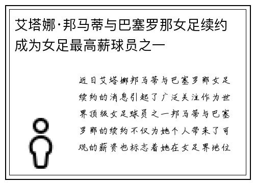 艾塔娜·邦马蒂与巴塞罗那女足续约 成为女足最高薪球员之一