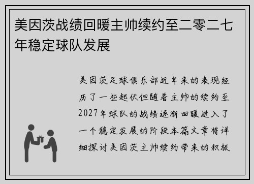 美因茨战绩回暖主帅续约至二零二七年稳定球队发展