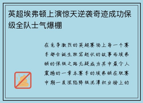 英超埃弗顿上演惊天逆袭奇迹成功保级全队士气爆棚