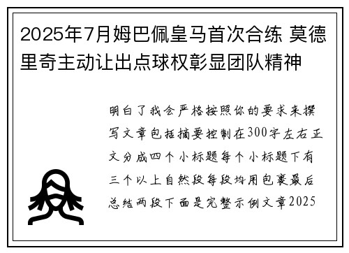 2025年7月姆巴佩皇马首次合练 莫德里奇主动让出点球权彰显团队精神