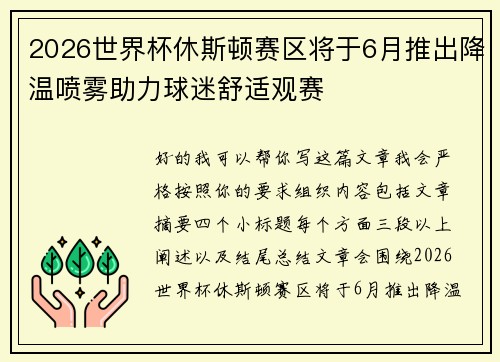2026世界杯休斯顿赛区将于6月推出降温喷雾助力球迷舒适观赛