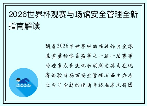 2026世界杯观赛与场馆安全管理全新指南解读