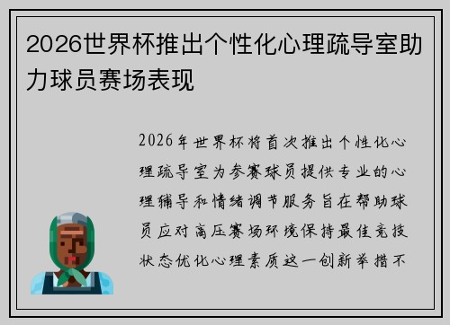 2026世界杯推出个性化心理疏导室助力球员赛场表现