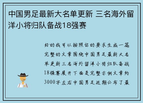 中国男足最新大名单更新 三名海外留洋小将归队备战18强赛