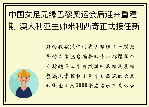 中国女足无缘巴黎奥运会后迎来重建期 澳大利亚主帅米利西奇正式接任新任主教练