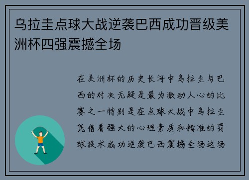 乌拉圭点球大战逆袭巴西成功晋级美洲杯四强震撼全场