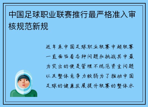 中国足球职业联赛推行最严格准入审核规范新规