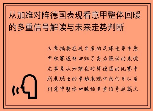 从加维对阵德国表现看意甲整体回暖的多重信号解读与未来走势判断